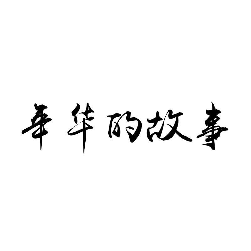 年华的故事