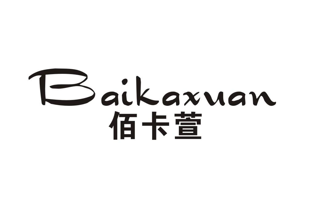 佰卡萱