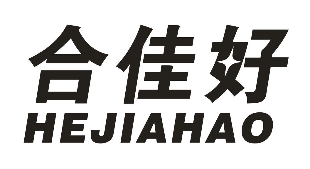 合佳好