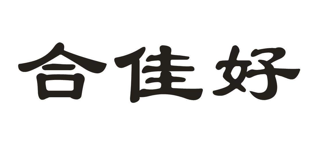 合佳好