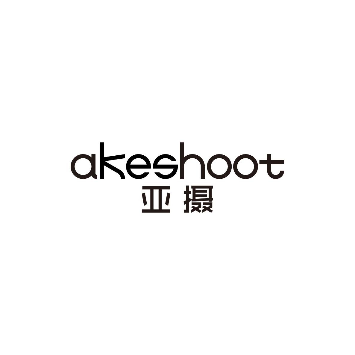 亚摄akeshoot