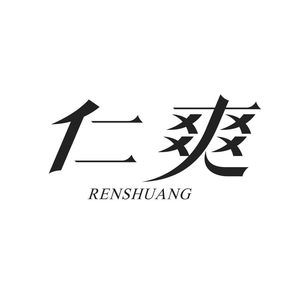 仁爽RENSHUANG
