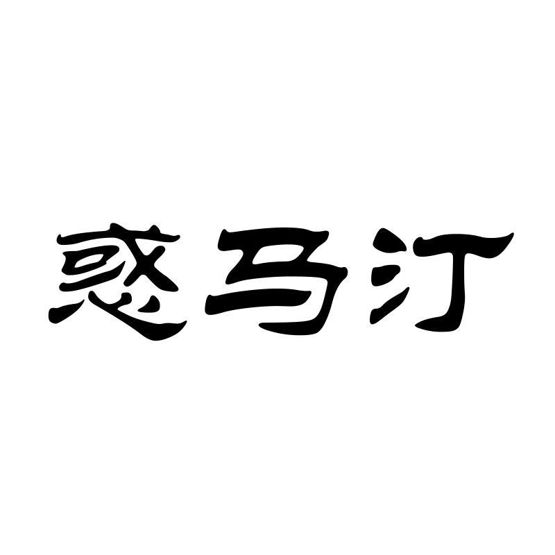 惑马汀