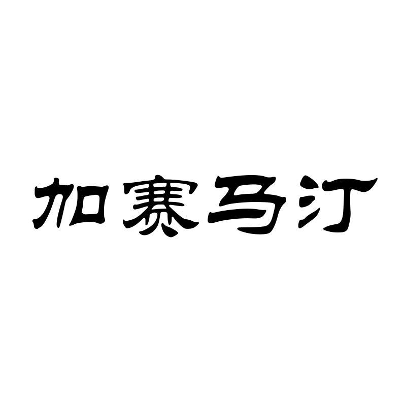 加赛马汀