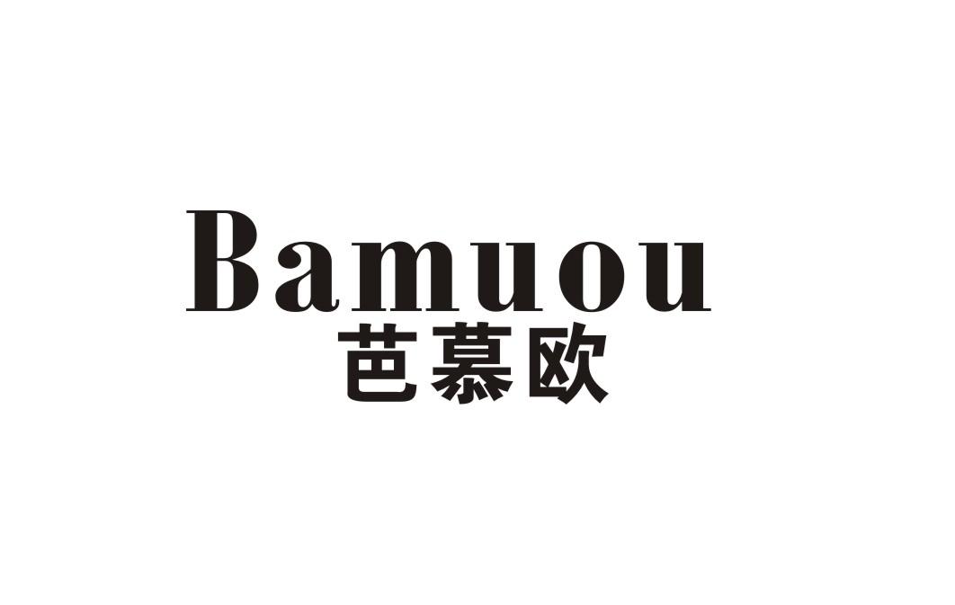芭慕欧