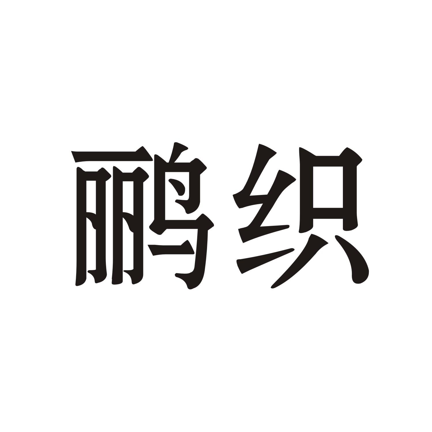 鹂织