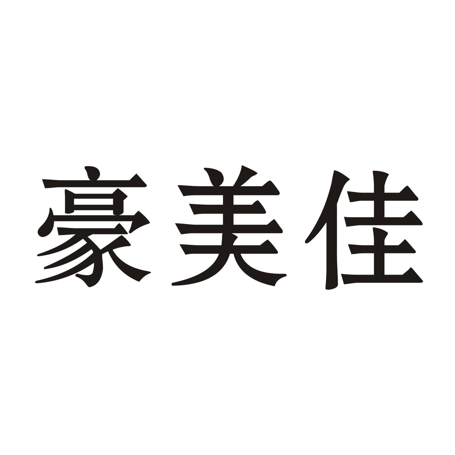 豪美佳