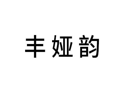 丰娅韵
