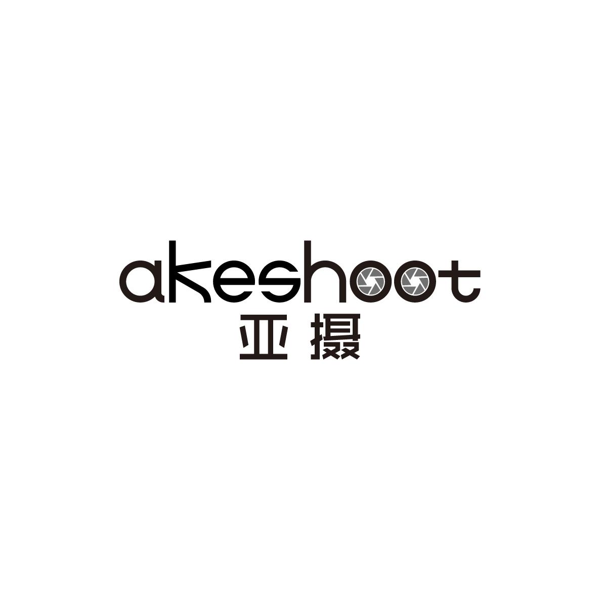 亚摄akeshoot