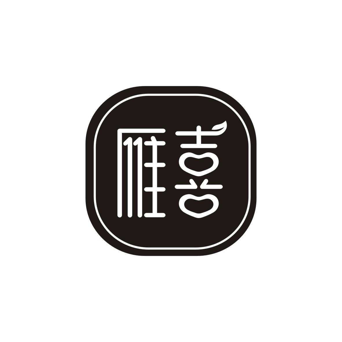 雁喜