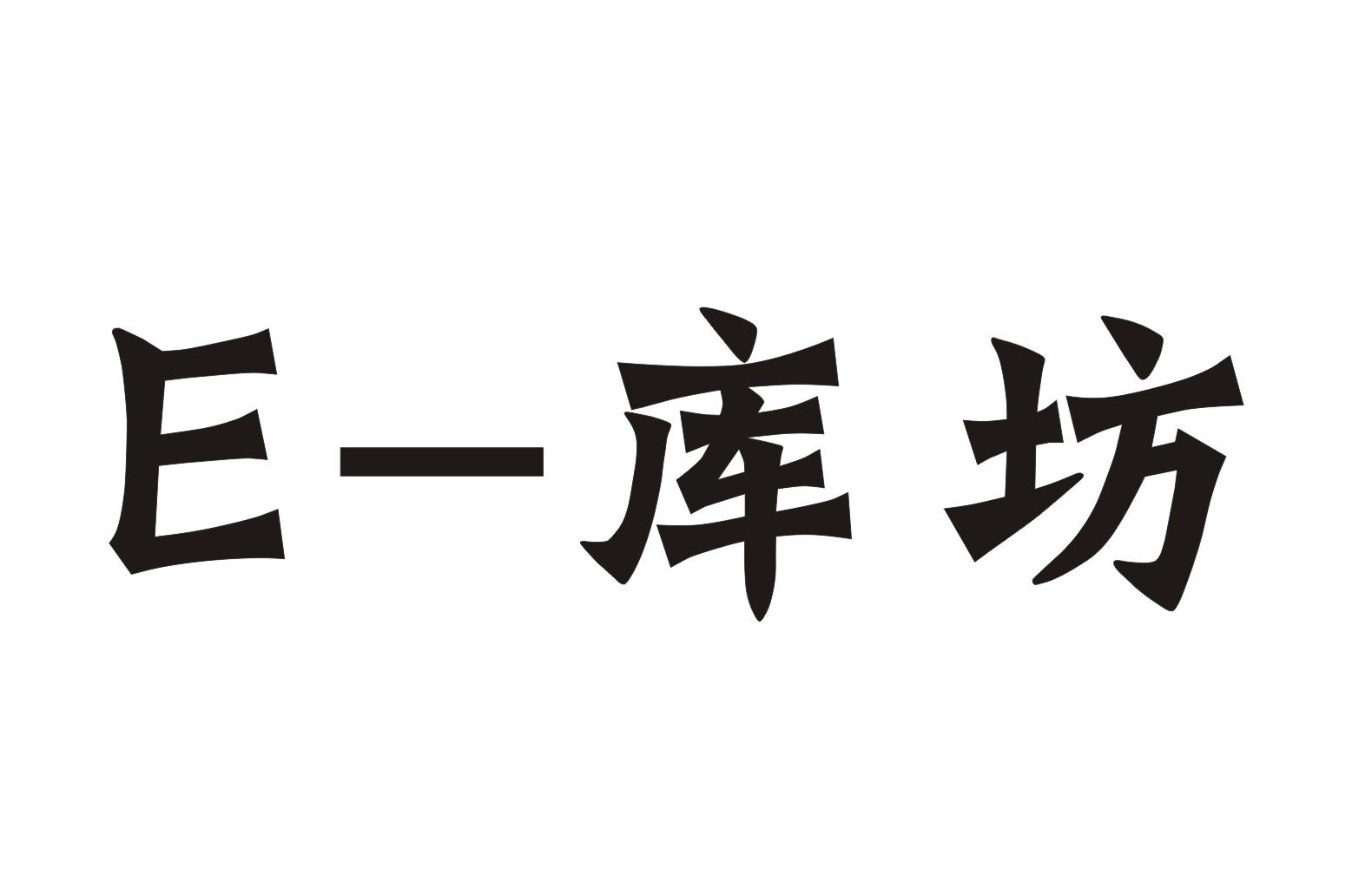 E-库坊