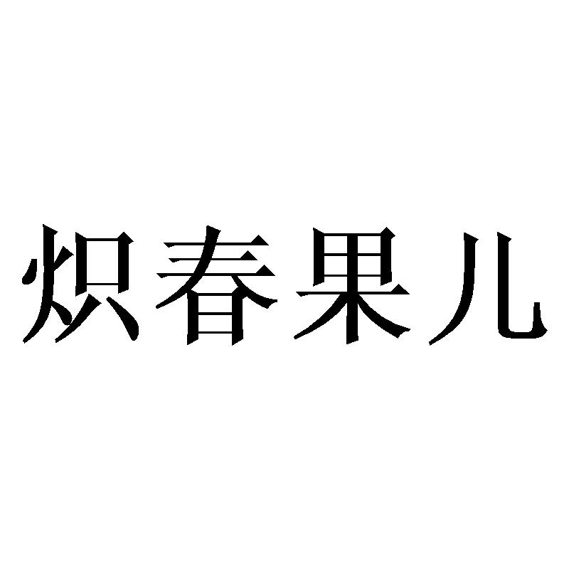 炽春果儿