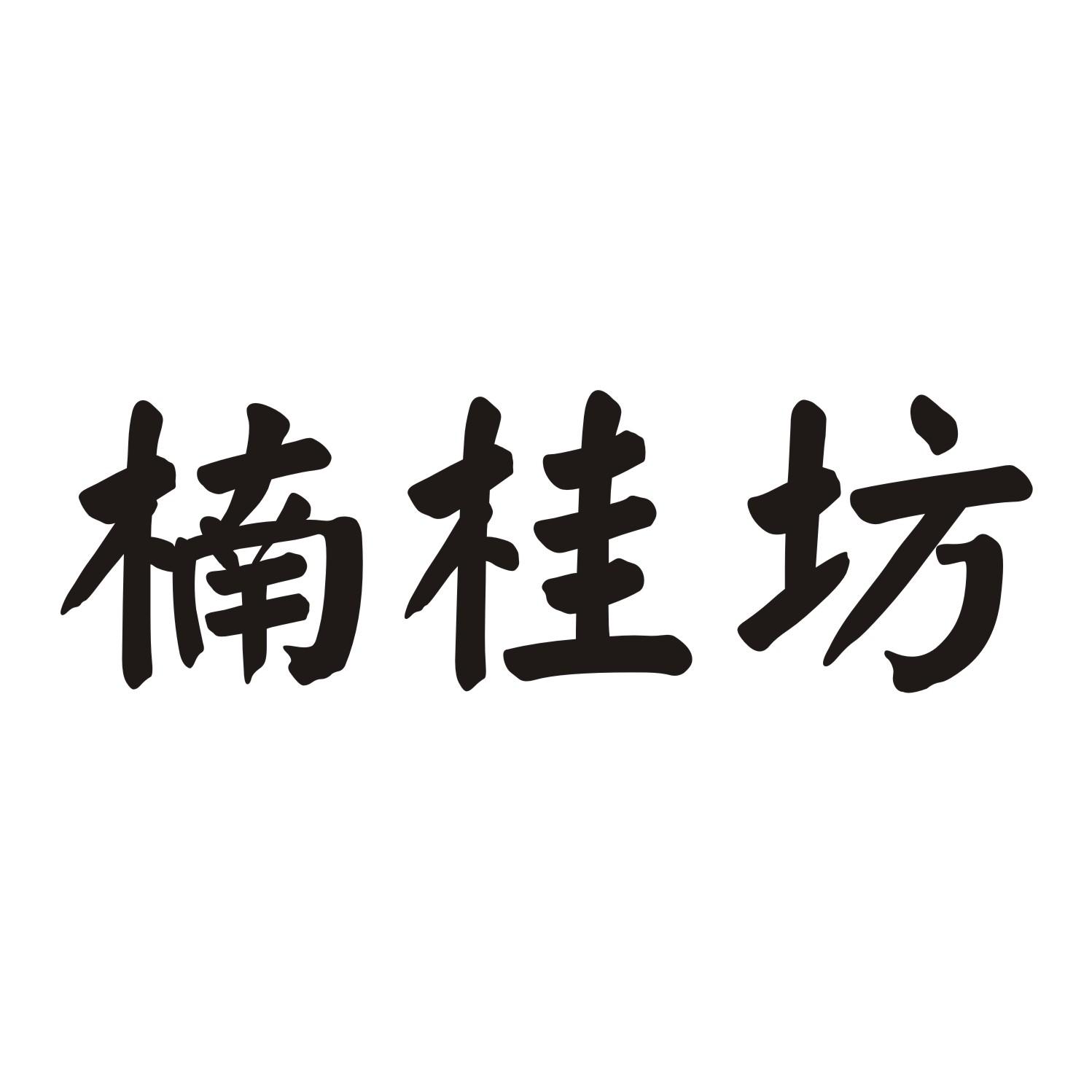 楠桂坊