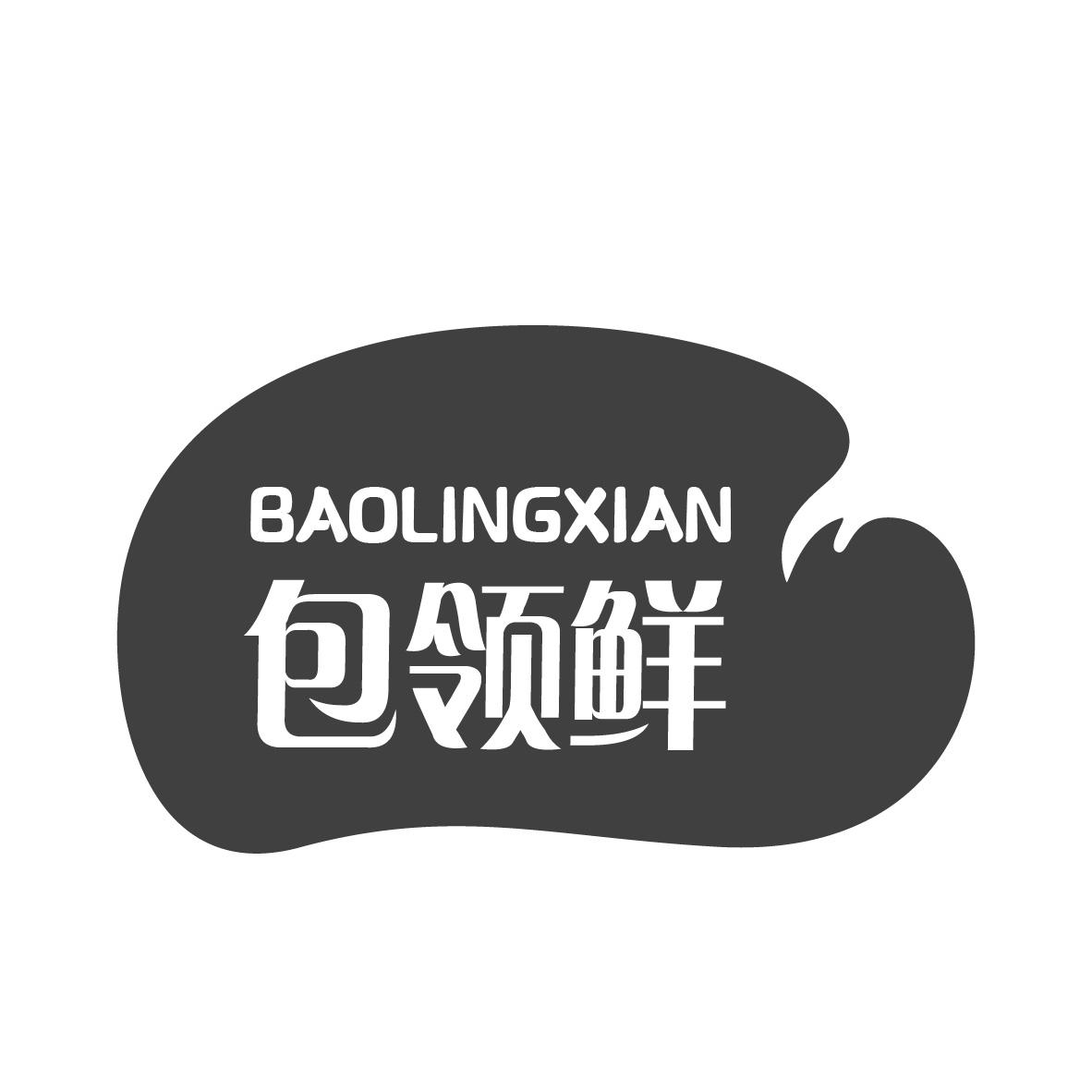 包领鲜
BAOLINGXIAN