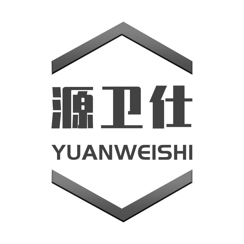 源卫仕YUANWEISHI
