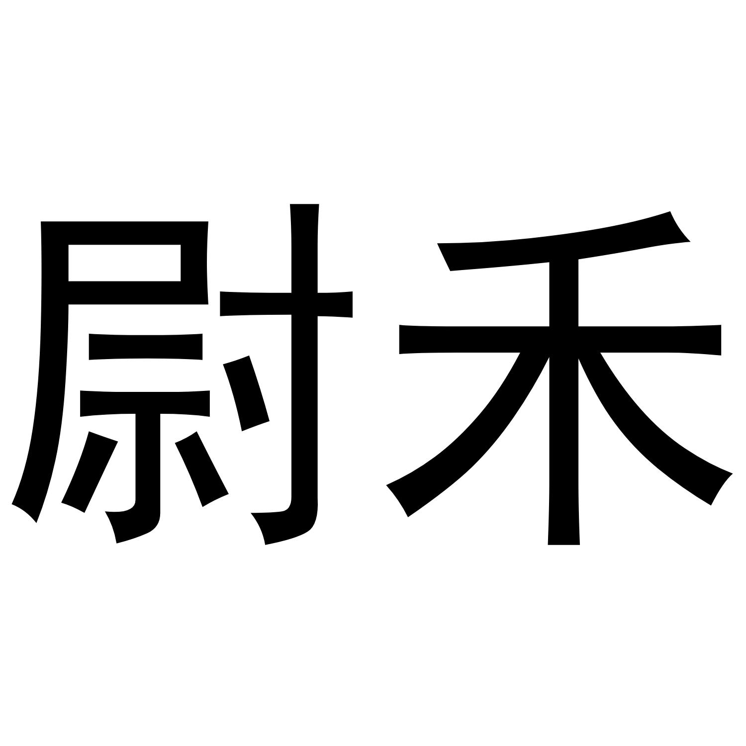 尉禾