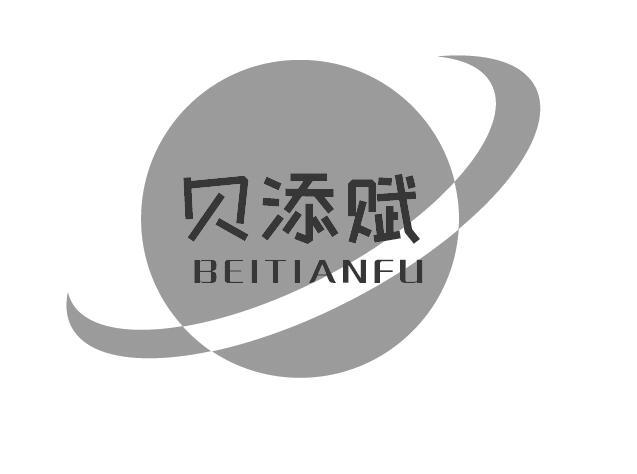 贝添赋
BEITIANFU