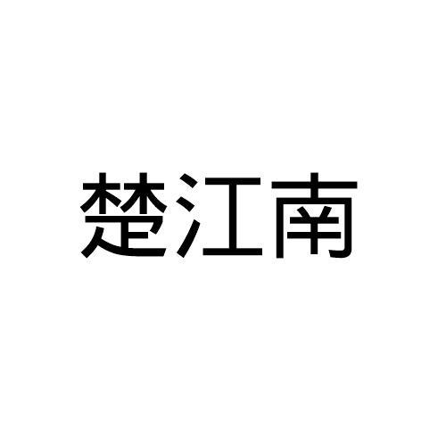 楚江南