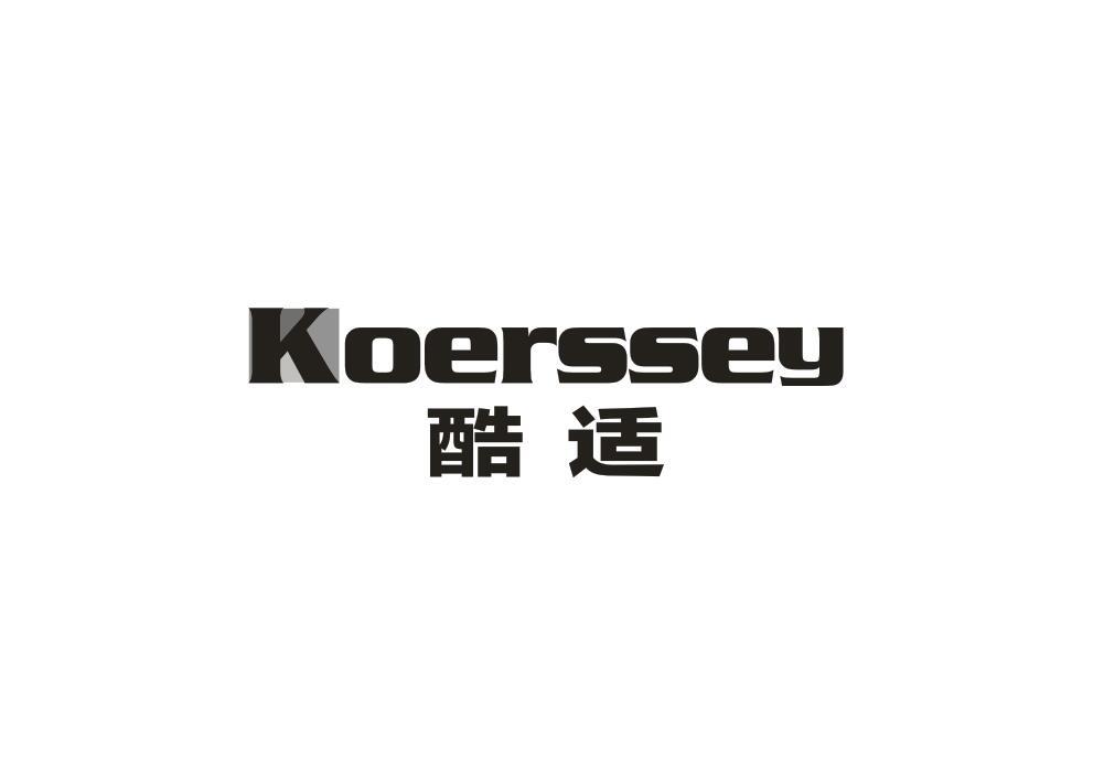 酷适