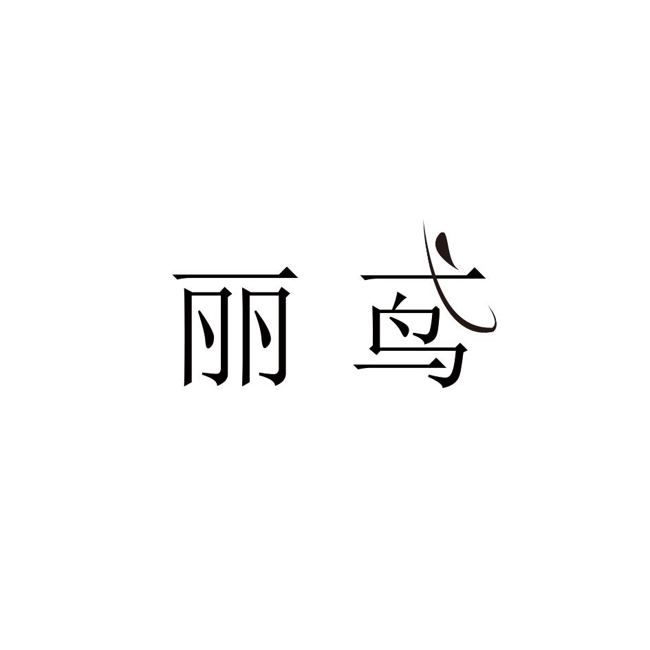 丽鸢