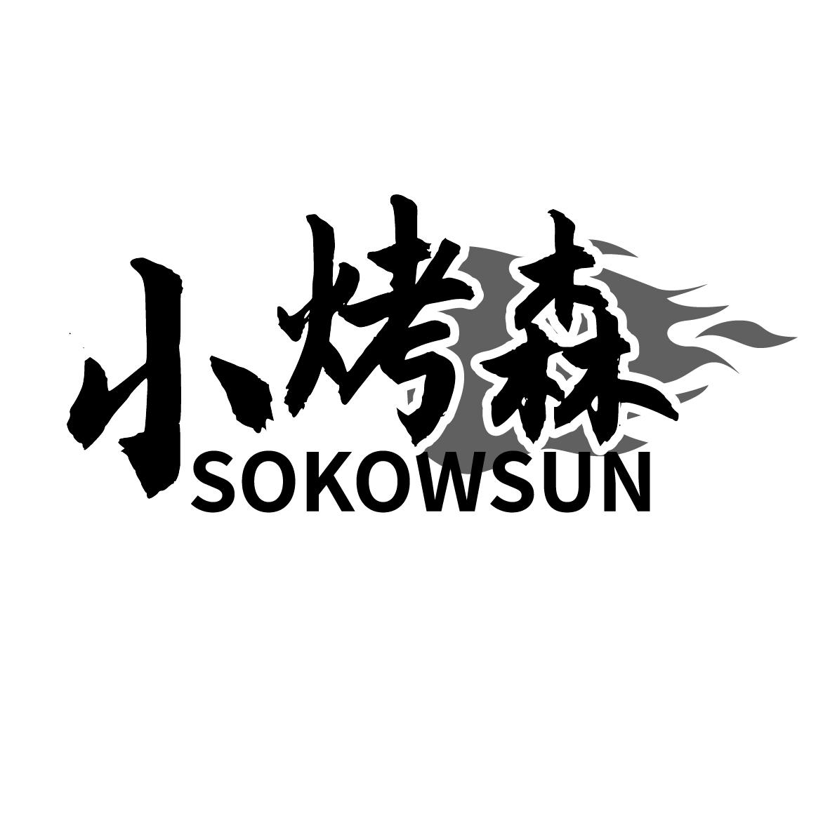 小烤森
SOKOWSUN