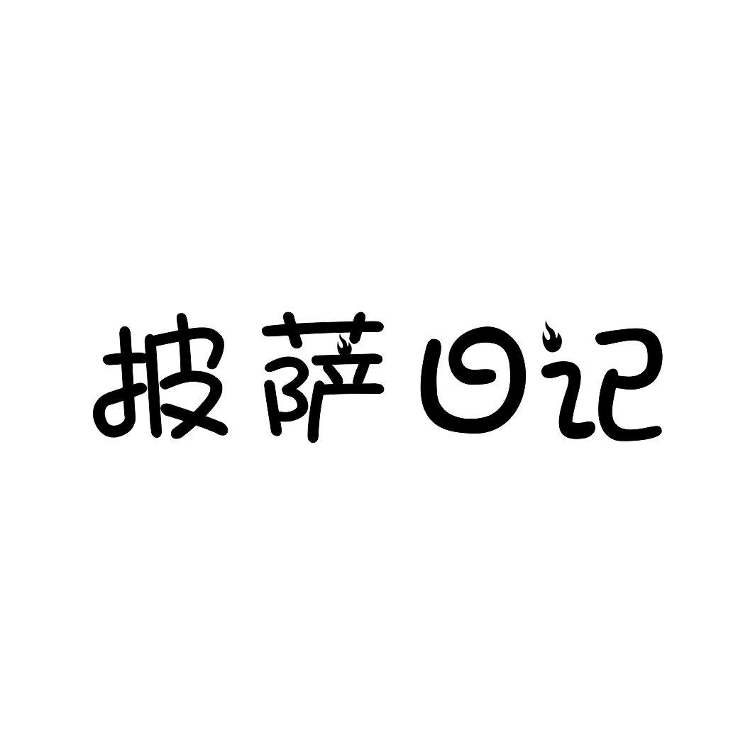 披萨日记