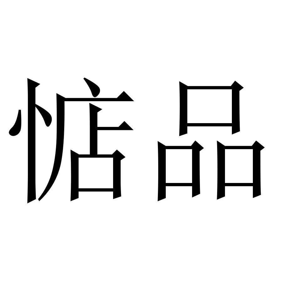 惦品
