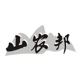 山农邦