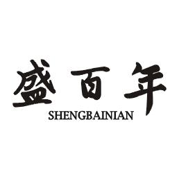 盛百年