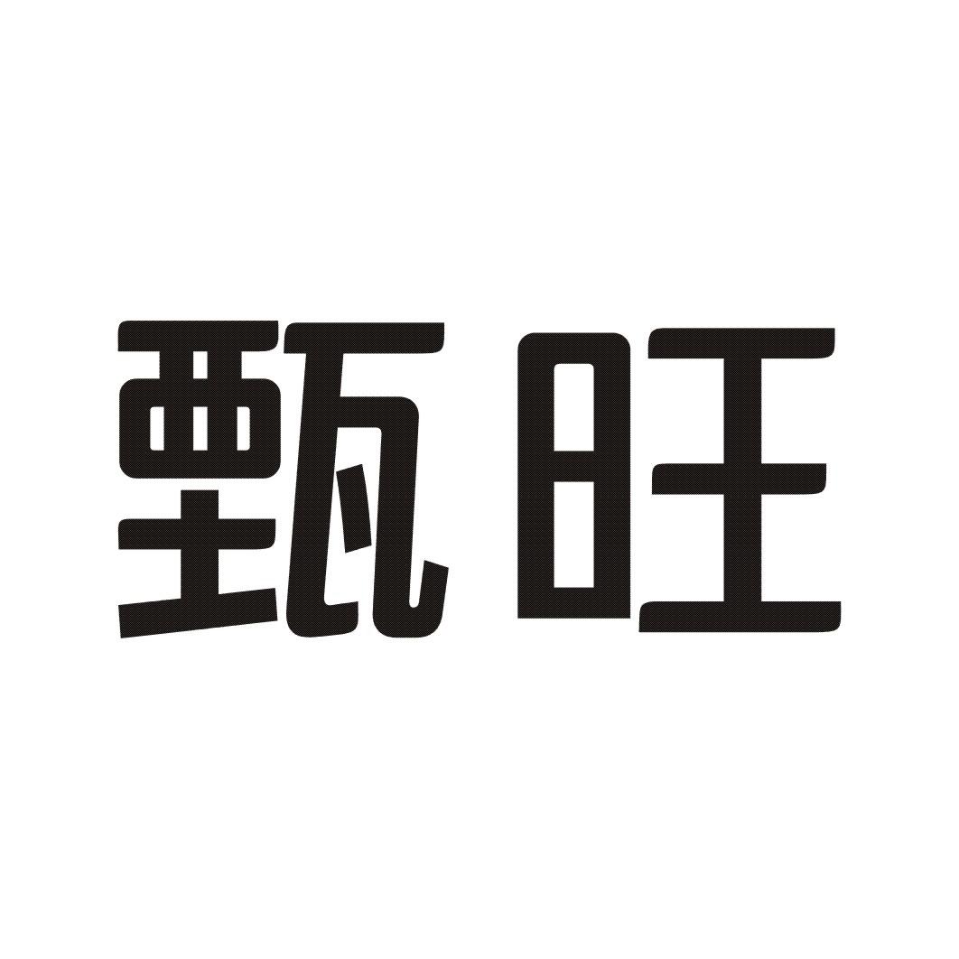 甄旺