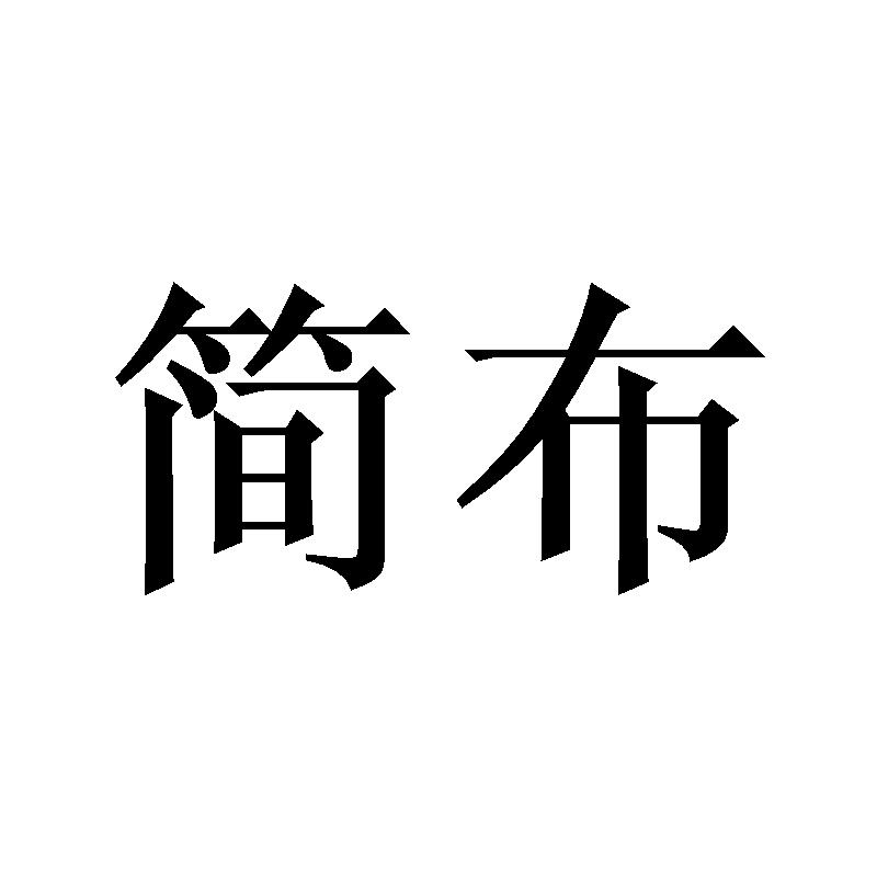 简布