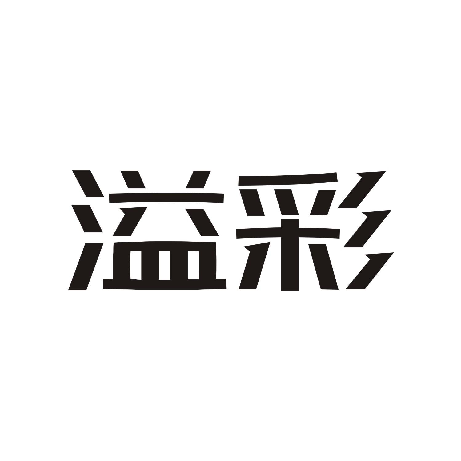 溢彩