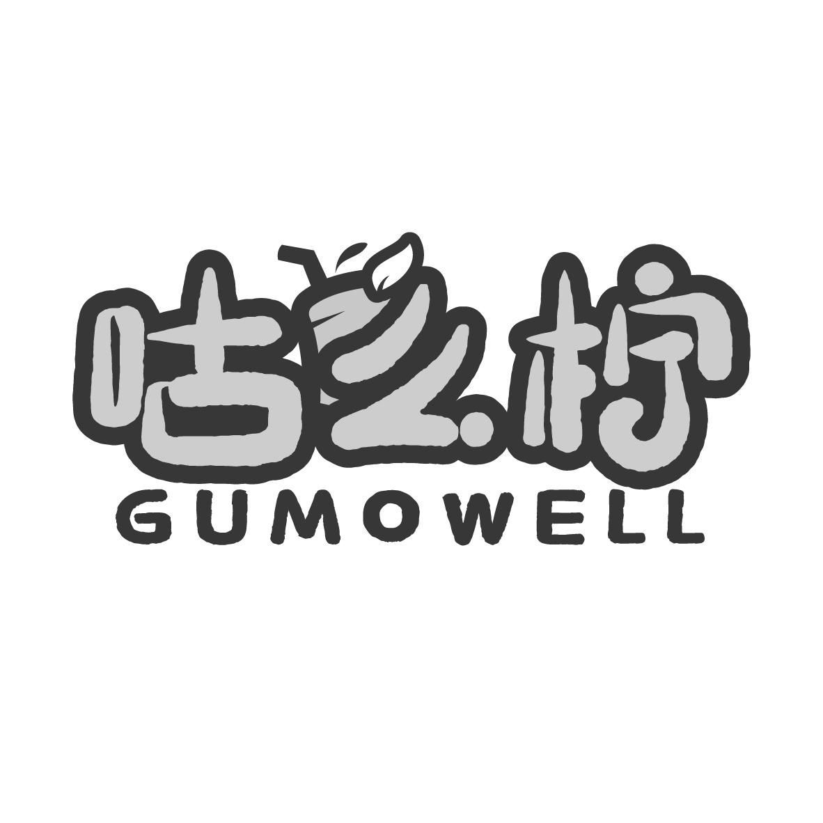 咕么柠
GUMOWELL