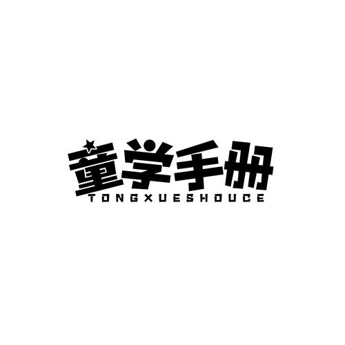 童学手册