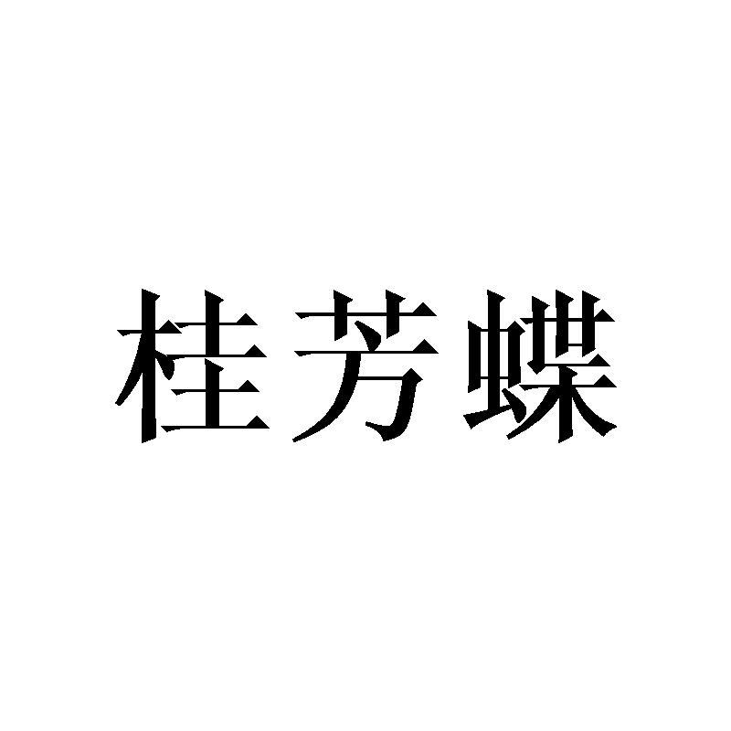 桂芳蝶