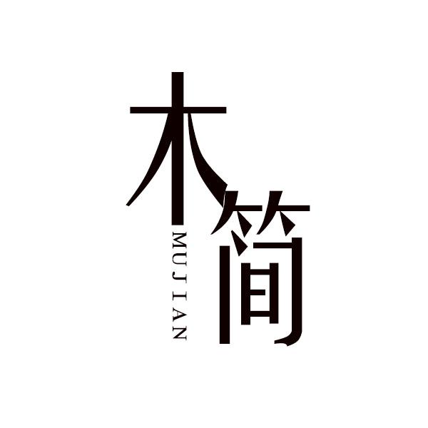 木简