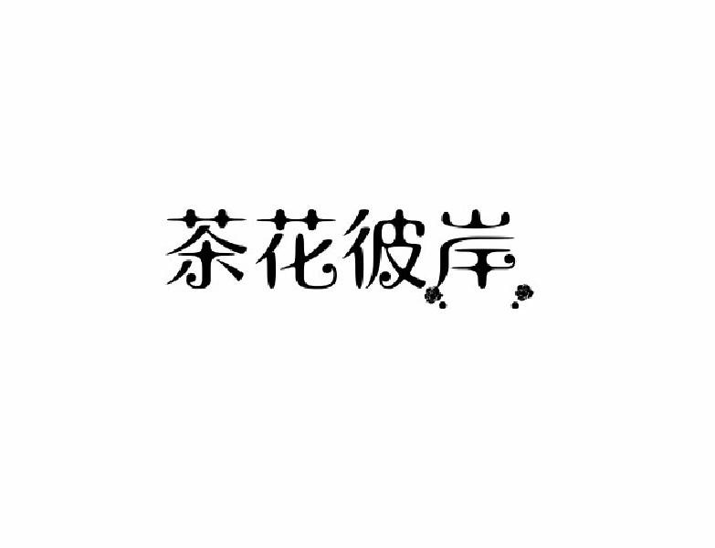 茶花彼岸