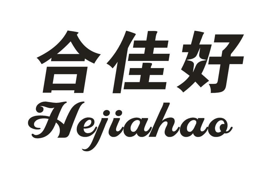 合佳好