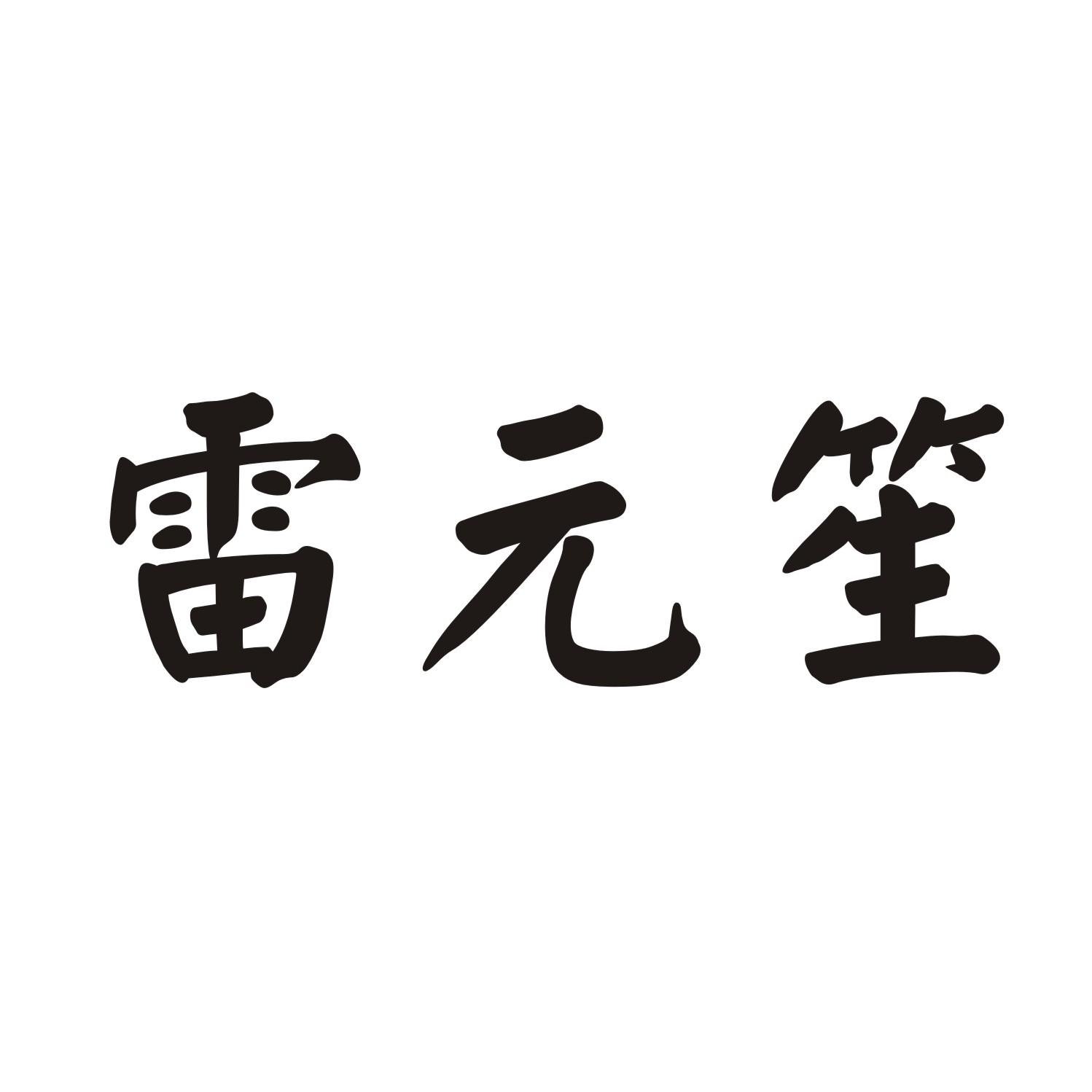 雷元笙