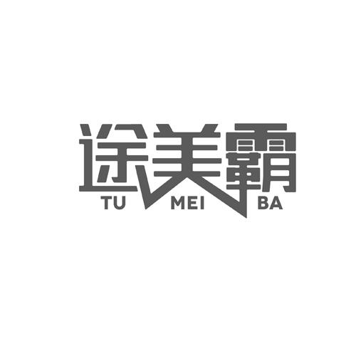 途美霸