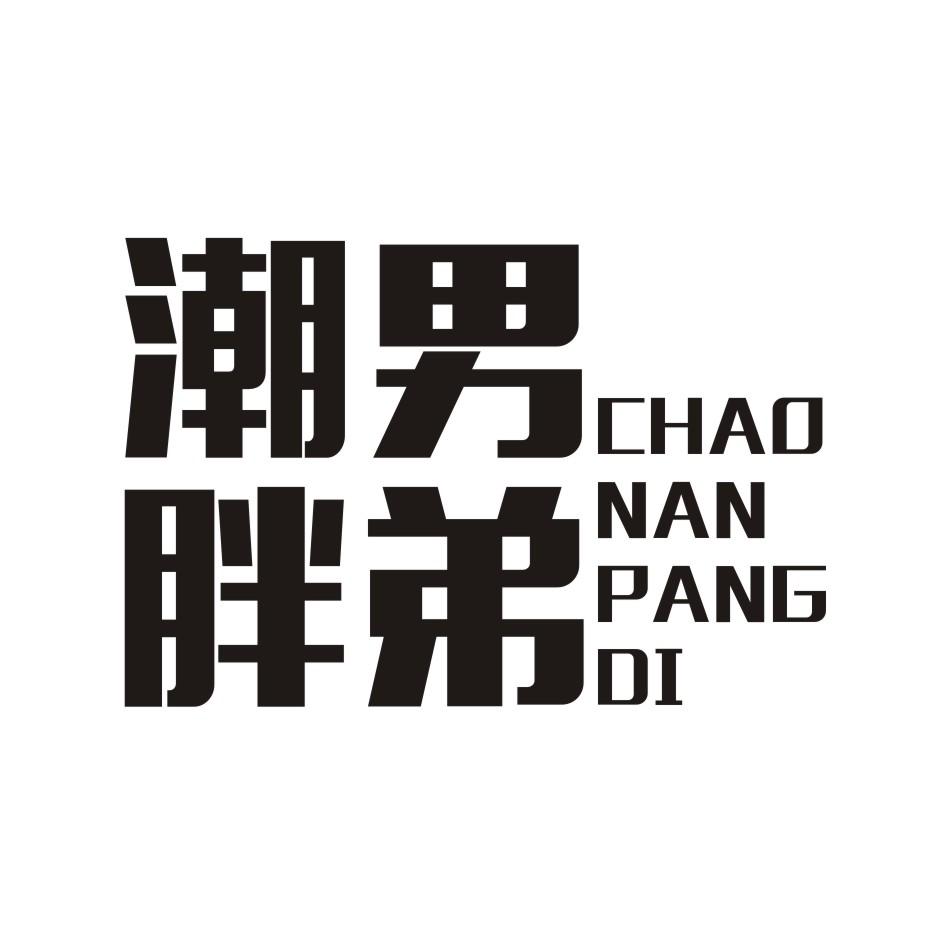 潮男胖弟 CHAONANPANGDI
