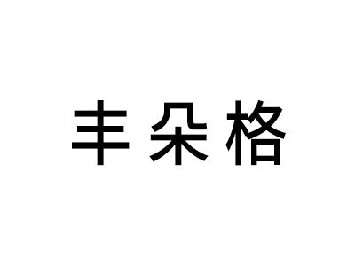 丰朵格