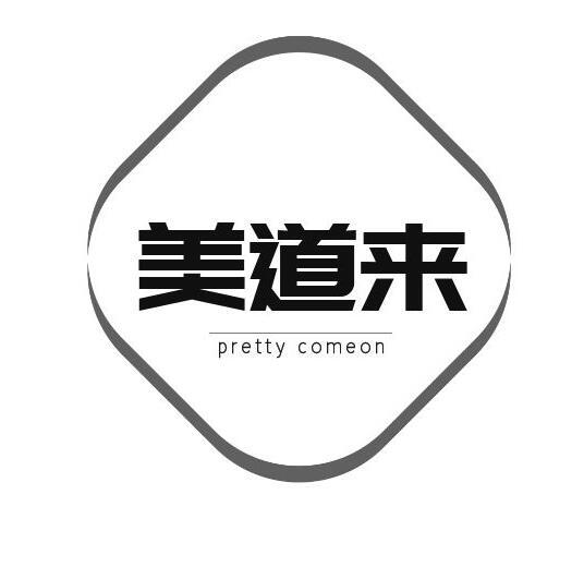 美道来