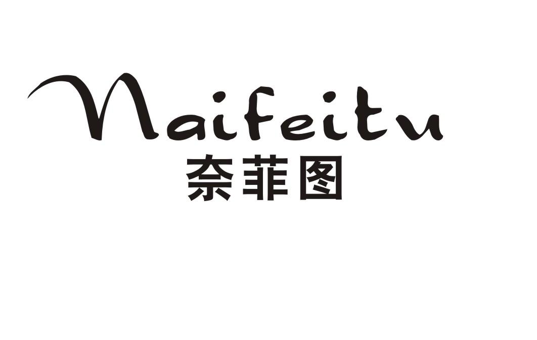奈菲图