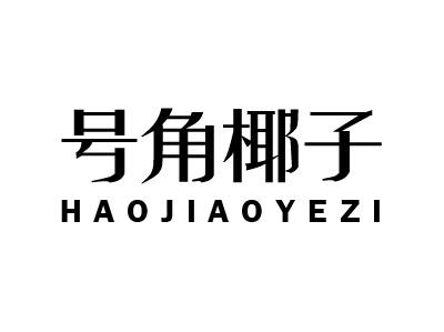 号角椰子