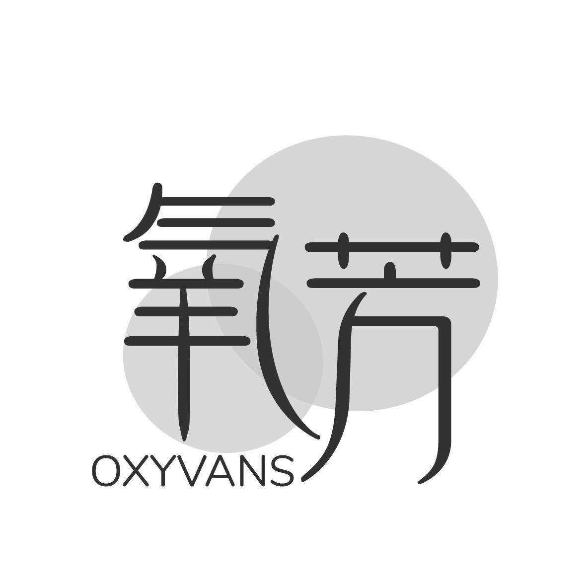 氧芳 OXYVANS