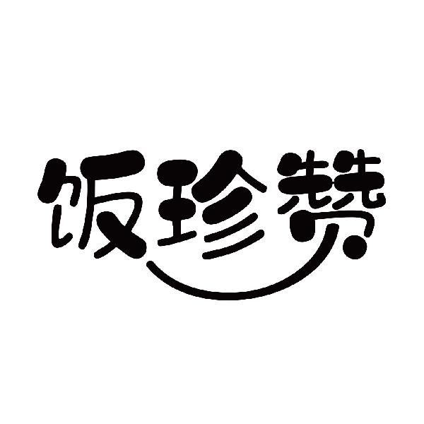饭珍赞