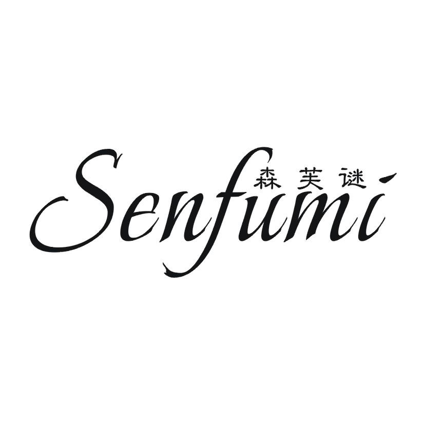 森芙谜