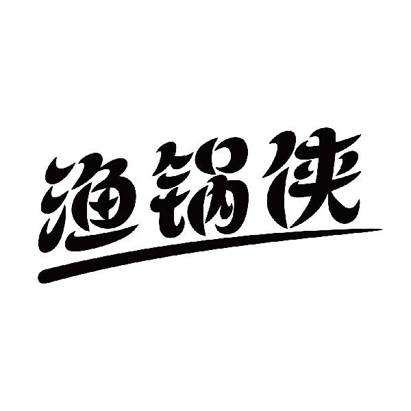 渔锅侠