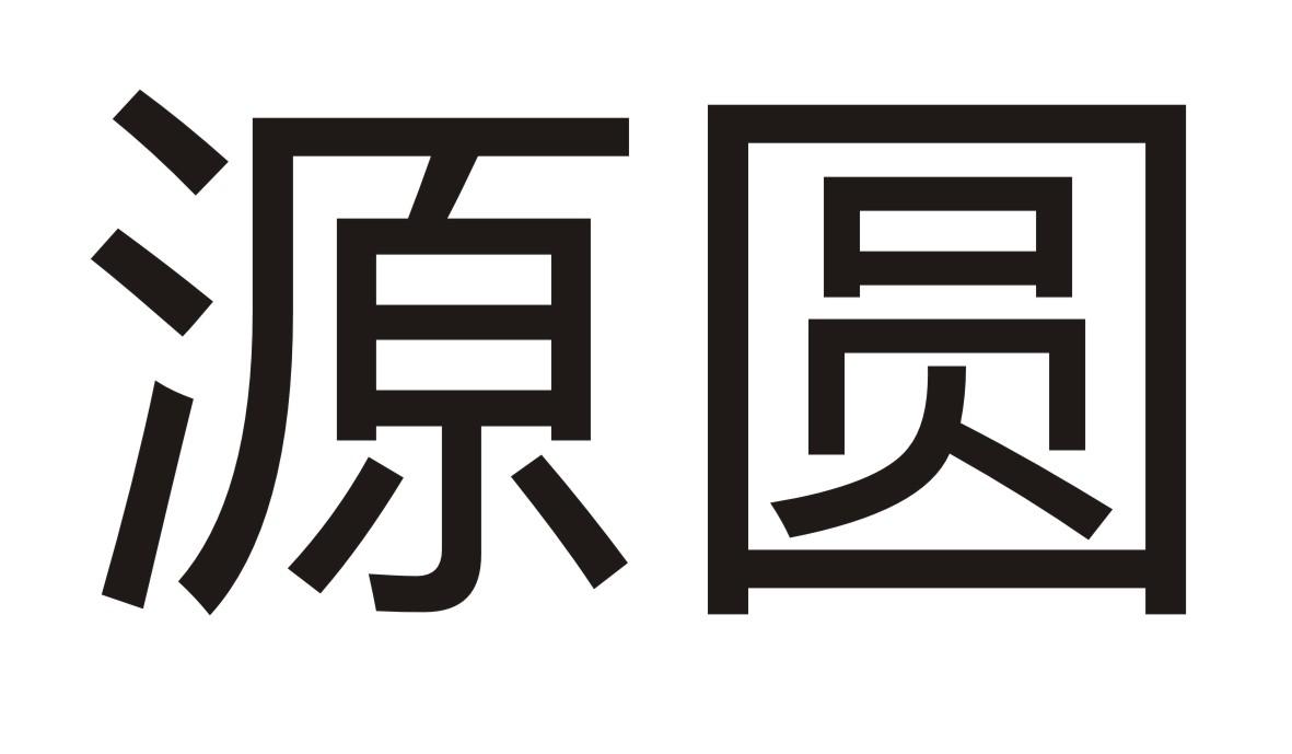 源圆